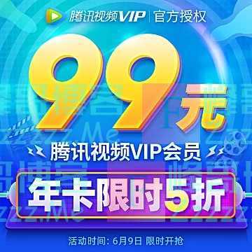 淘宝充值腾讯视频VIP会员 29元开通3个月,99元开通一年